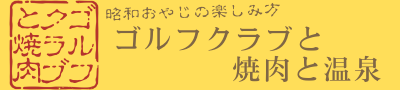 ゴルフクラブと焼肉と温泉